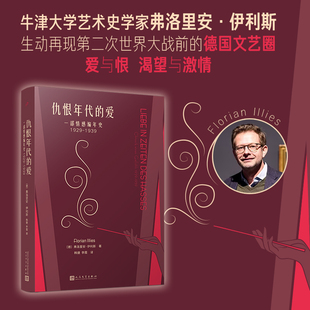 仇恨年代的爱 一部情感编年史 1929-1939 (德)弗洛里安•伊利斯 著 韩捷,李霞 译 外国小说文学 新华书店正版图书籍