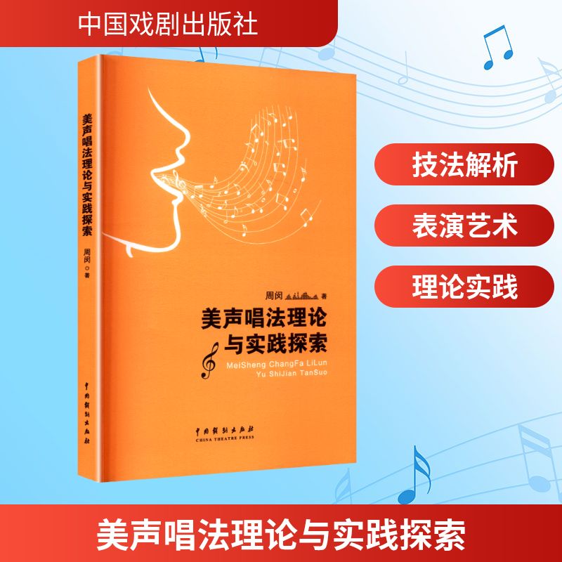 美声唱法理论与实践探索 周闵 著 音乐（新）艺术 新华书店正版图书籍 中国戏剧出版社