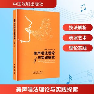美声唱法理论与实践探索 周闵 著 音乐（新）艺术 新华书店正版图书籍 中国戏剧出版社