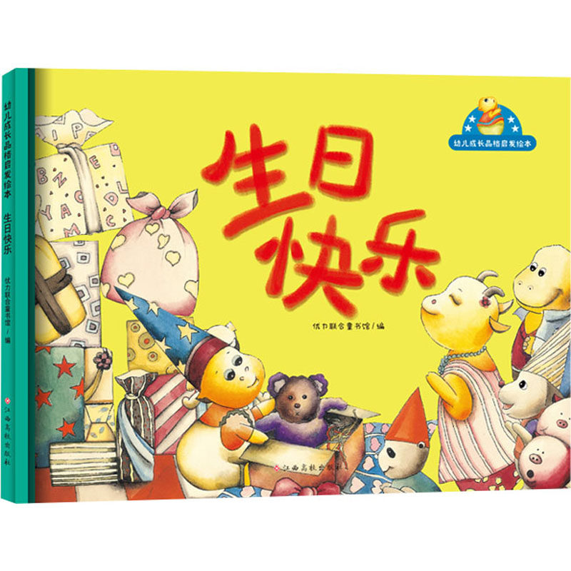 生日快乐 优力联合童书馆 编 绘本/图画书/少儿动漫书少儿 新华书店正版图书籍 江西高校出版社