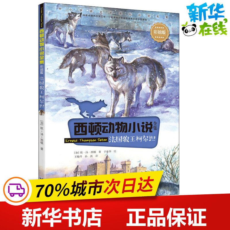 法国狼王柯尔坦 (加)欧·汤·西顿 著 王晓丹,孙淇 译 于春华 绘 少儿艺术/手工贴纸书/涂色书少儿 新华书店正版图书籍,书籍/杂志/报纸,少儿艺术/手工贴纸书/涂色书,淘宝优惠券,粉丝福利购,淘宝优惠卷