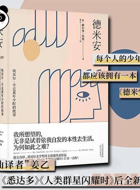 德米安 埃米尔·辛克莱年少时的故事 (德)赫尔曼·黑塞(Hermann Hesse) 著 姜乙 译 外国小说文学 新华书店正版图书籍