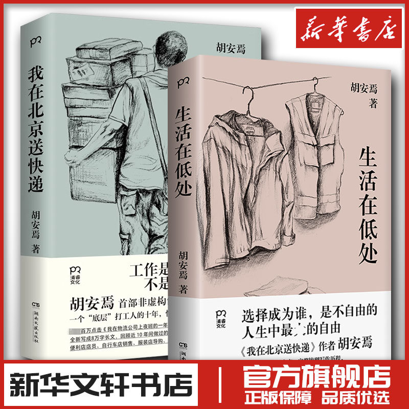 我在北京送快递+生活在低处 胡安焉文集两册 中国近代随笔文学 新华文轩书店旗舰店官网正版图书书籍畅销书 湖南文艺出版社