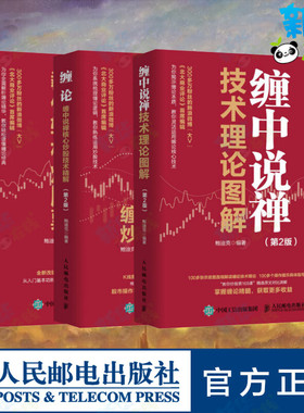 3本套 缠中说禅技术理论图解+缠论+缠中说禅教你轻松炒股票 鲍迪克 编 金融投资经管、励志 新华书店正版图书籍 人民邮电出版社