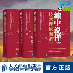 3本套 缠中说禅技术理论图解+缠论+缠中说禅教你轻松炒股票 鲍迪克 编 金融投资经管、励志 新华书店正版图书籍 人民邮电出版社