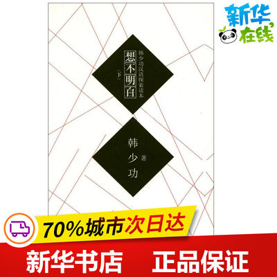 想不明白.下/韩少功 韩少功 著作 现代/当代文学文学 新华书店正版图书籍 四川文艺出版社