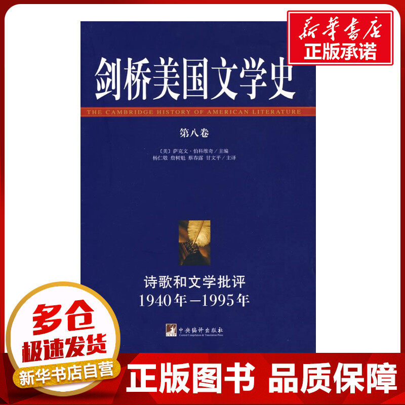 剑桥美国文学史(第8卷 1940年-1995年) (美)萨克文&middot;伯科维奇 著作 著 文学理论/文学评论与研究文学 新华书店正版图书籍