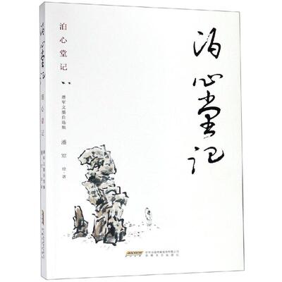 泊心堂记/潘军文墨自选集 潘军 著 中国近代随笔文学 新华书店正版图书籍 安徽文艺出版社