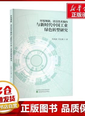 环境规制、清洁技术偏向与新时代中国工业绿色转型研究 孙海波,刘忠璐 著 各部门经济经管、励志 新华书店正版图书籍