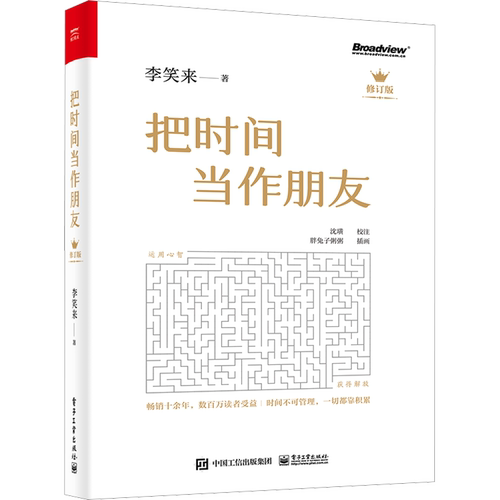 【修订版】把时间当作朋友 李笑来著 和时间做朋友 罗辑思维推荐的书 心灵与修养 自我时间管理 青春励志书籍 畅销书 正版书籍