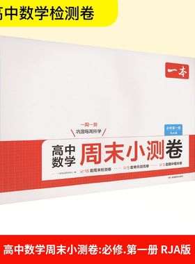 高中数学周末小测卷 必修第一册 一本考试研究中心 编 编 中学教辅文教 新华书店正版图书籍 湖南教育出版社