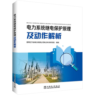 电力系统继电保护原理及动作解析 国网辽宁省电力有限公司电力科学研究院 著 能源与动力工程专业科技 新华书店正版图书籍