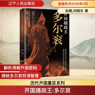 开国摄政王 多尔衮 赵毅,刘晓东 著 明清史社科 新华书店正版图书籍 辽宁人民出版社