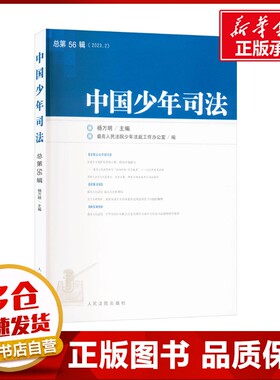 中国少年司法 总第56辑(2023.2) 杨万明;最高人民法院少年法庭工作办公室 编 法学理论社科 新华书店正版图书籍 人民法院出版社
