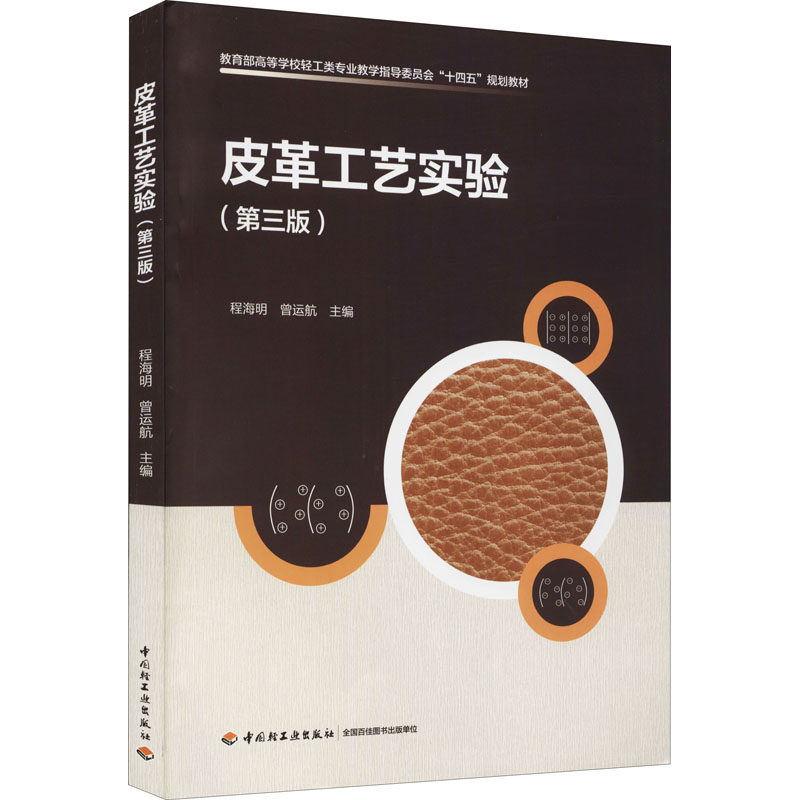 皮革工艺实验(第3版) 程海明,曾运航 编 大学教材大中专 新华书店正版