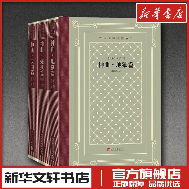 神曲 地狱篇 炼狱篇 天国篇(全3册) (意)但丁 著 田德望 译 外国诗歌文学 新华书店正版图书籍 人民文学出版社