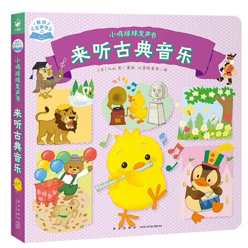 来听古典音乐 心喜阅童书 译 (日)入山智 绘 启蒙认知书/黑白卡/识字卡少儿 新华书店正版图书籍 新星出版社