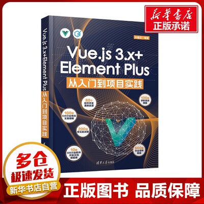 Vue.js 3.x+Element Plus从入门到项目实践 孙建召 编 程序设计（新）专业科技 新华书店正版图书籍 清华大学出版社