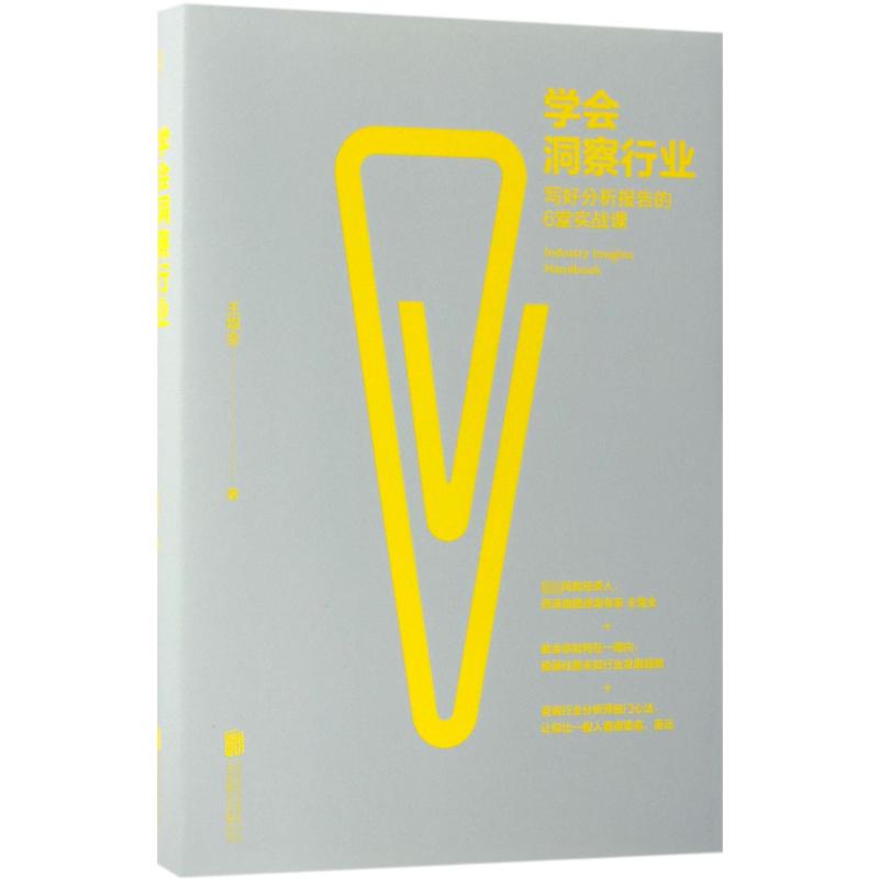 学会洞察行业:写好分析报告的6堂实战课 王煜全 著 著 金融投资经管、励志 新华书店正版图书籍 京华出版社