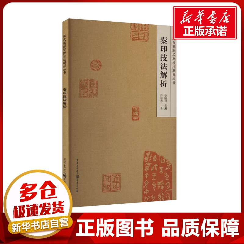 新华书店正版 篆刻