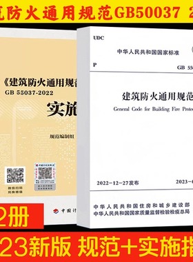 建筑防火通用规范 GB 55037-2022 中华人民共和国住房和城乡建设部,国家市场监督管理总局等 标准专业科技 新华书店正版图书籍