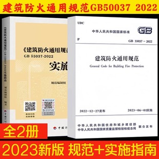 2022 中华人民共和国住房和城乡建设部 国家市场监督管理总局等 建筑防火通用规范 新华书店正版 55037 标准专业科技 图书籍