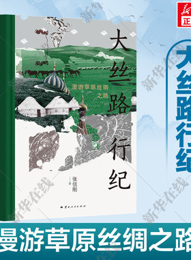 大丝路行纪 漫游草原丝绸之路 张信刚著 大中东行纪 中亚行纪 丝路文明十五讲 丝绸之路 理想国正版新华书店正版图书籍