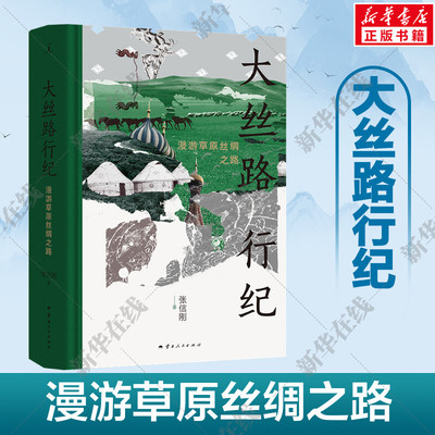 大丝路行纪 漫游草原丝绸之路 张信刚著 大中东行纪 中亚行纪 丝路文明十五讲 丝绸之路 理想国正版新华书店正版图书籍