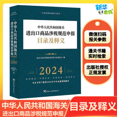 中华人民共和国海关进出口商品涉税规范申报目录及释义 2024 进出口商品涉税规范申报目录编委会 编 国际贸易/世界各国贸易