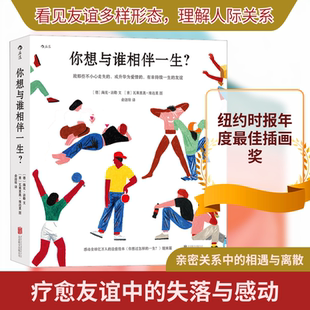 你想与谁相伴一生? (德)海克·法勒 著 俞洁琼 译 (意)瓦莱里奥·维达里 绘 儿童文学经管、励志 新华书店正版图书籍