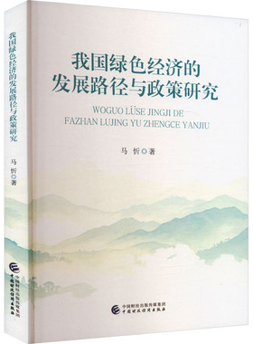 我国绿色经济的发展路径与政策研究 马忻 著 经济理论经管、励志 新华书店正版图书籍 中国财政经济出版社