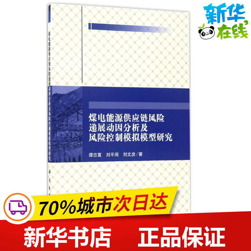 新华书店正版 能源科学
