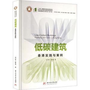 低碳建筑：香港实践与案例 刘少瑜,苗奕佳 著 建筑/水利（新）专业科技 新华书店正版图书籍 华中科技大学出版社