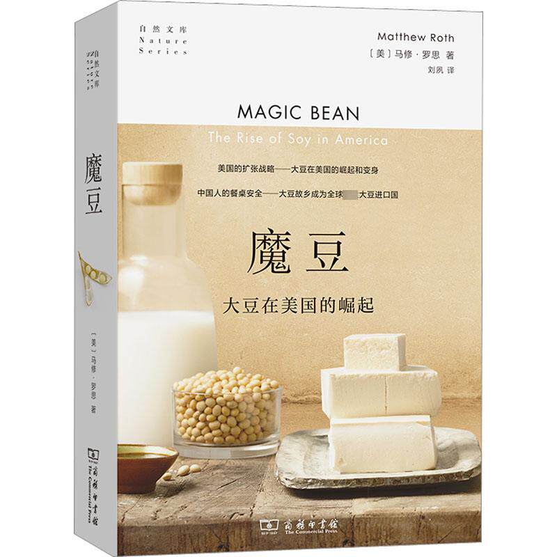 魔豆 大豆在美国的崛起 (没)马修·罗思 著 刘夙 译 植物经管、励志 新华书店正版图书籍 商务印书馆