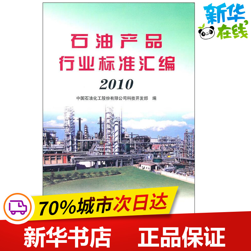 石油产品行业标准汇编.2010 中国石油化工股份有限公司科技开发部 编 著 化学工业专业科技 新华书店正版图书籍 中国石化出版社