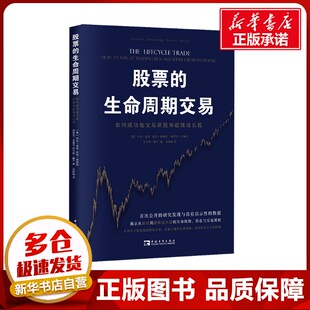 股票的生命周期交易 如何成功地交易新股和超级成长股 (美)伊夫·波波 等 著 马林梅 译 金融投资经管、励志 新华书店正版图书籍