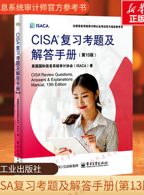 CISA复习考题及解答手册第13版 美国际信息系统审计协会ISACA注册信息系统审计师认证考试教材IT审计师资料 新华正版 电子工业出版
