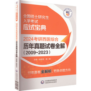 新 2009 编 2024考研西医综合历年真题试卷全解 生活 中国医药科技出版 赵颖琦 图书籍 2023 社 高一鹭 新华书店正版 考研
