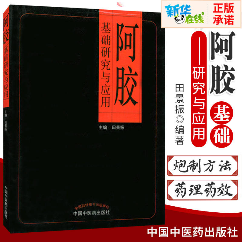 【新华正版】阿胶基础研究与应用田景振中医养生阿胶中药加工炮制方法药理药效研究膏方阿胶百科知识阿胶糕膏食疗药膳功效-封面