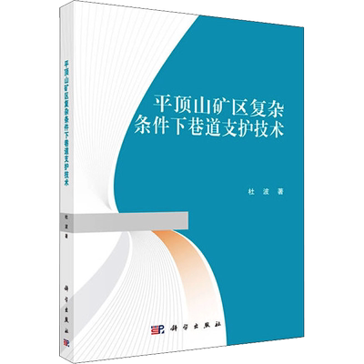 平顶山矿区复杂条件下巷道支护技术 杜波 著 矿业技术大中专 新华书店正版图书籍 科学出版社