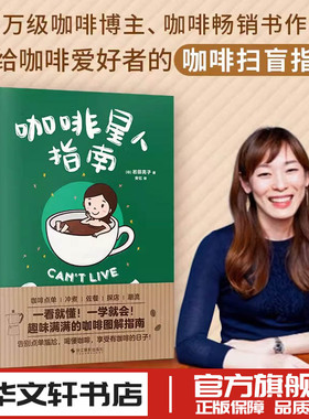 咖啡星人指南 (日)岩田亮子 著 安忆 译 饮食文化书籍生活 新华书店正版图书籍 浙江摄影出版社
