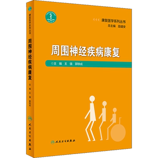 周围神经疾病康复 王强,郭铁成 编 医学其它生活 新华书店正版图书籍 人民卫生出版社