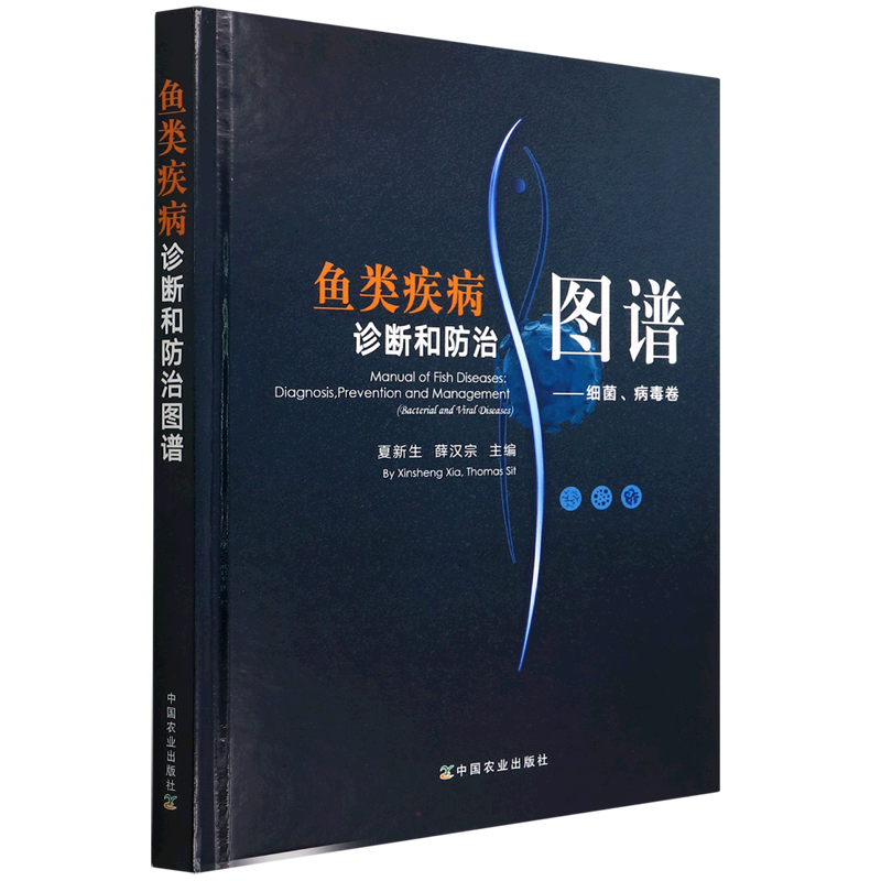 鱼类疾病诊断和防治图谱——细菌、病毒卷 夏新生,薛汉宗 编 机械工程专业科技 新华书店正版图书籍 中国农业出版社
