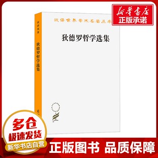 狄德罗哲学选集 (法)狄德罗 著 江天骥,陈修斋,王太庆 译 外国哲学社科 新华书店正版图书籍 商务印书馆