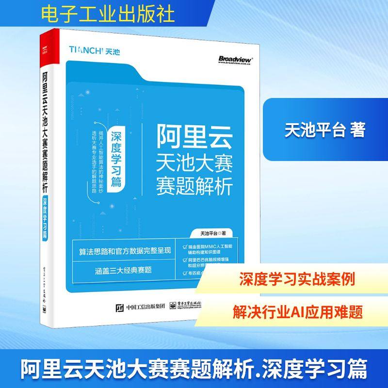 阿里云天池大赛赛题解析 深度学习篇 天池平台 著 网络通信（新）专业科技 新华书店正版图书籍 电子工业出版社