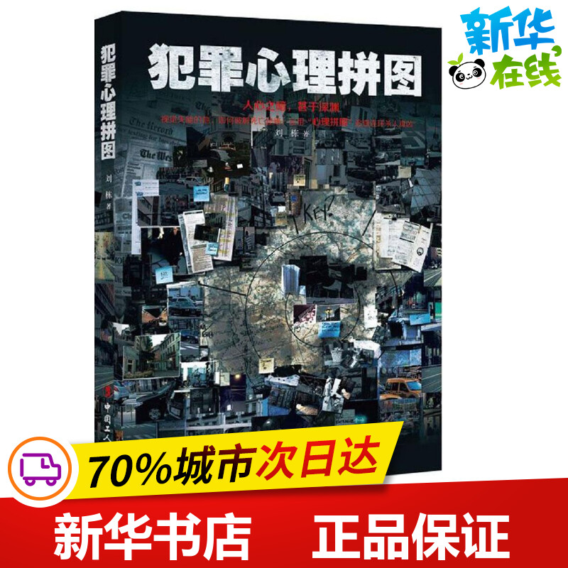 犯罪心理拼图刘栋著科幻小说文学新华书店正版图书籍中国工人出版社