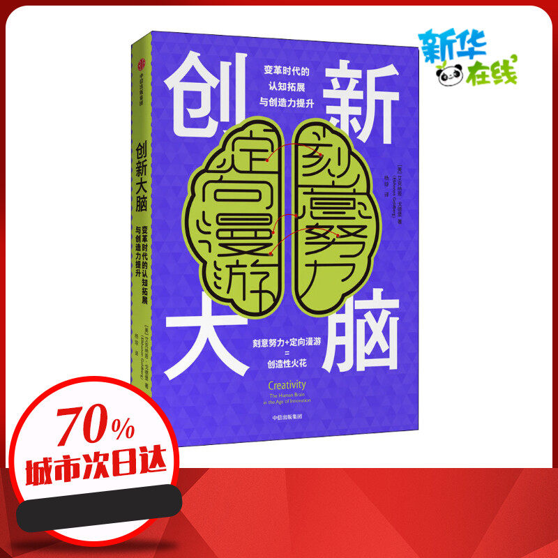 创新大脑 (美)艾克纳恩·戈德堡(Elkhonon Goldberg) 著 杨琼 译 生命科学/生物学社科 新华书店正版图书籍 中信出版社
