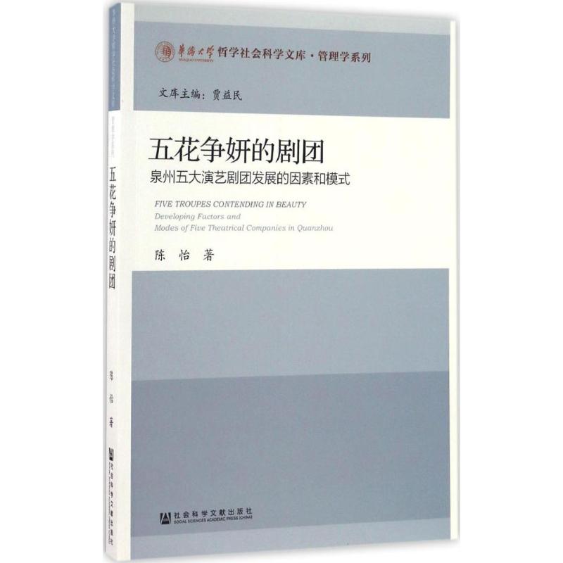 五花争妍的剧团 陈怡 著 音乐（新）艺术 新华书店正版图书籍 社会科学文献出版社