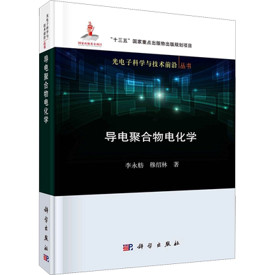 导电聚合物电化学 李永舫,穆绍林 著 电子/通信（新）专业科技 新华书店正版图书籍 科学出版社