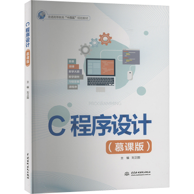 C程序设计(慕课版) 刘卫国 编 大学教材大中专 新华书店正版图书籍 中国水利水电出版社